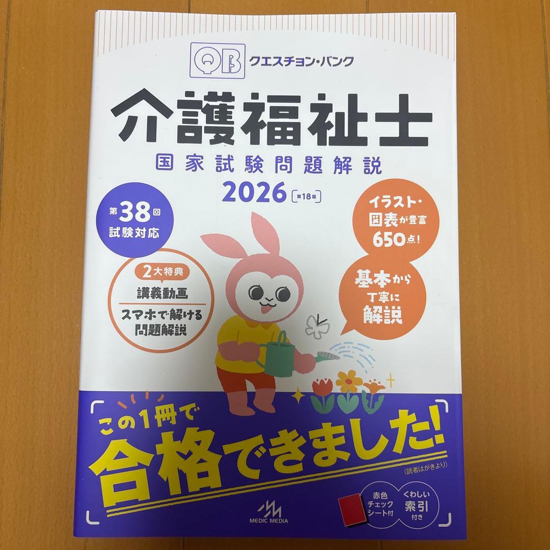 【新品、未使用】Question Bank介護福祉士国家試験問題解説. 2026