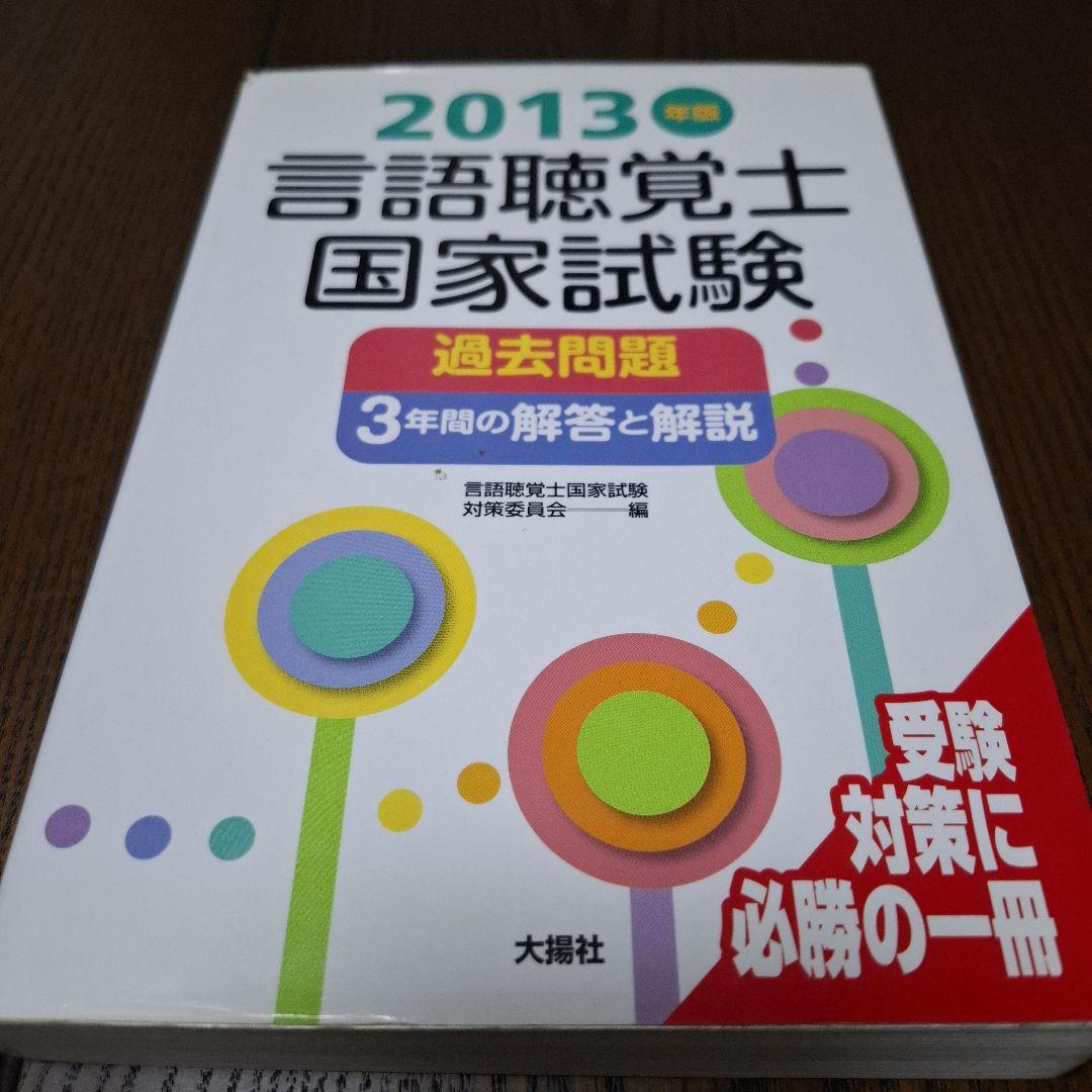 言語聴覚士国家試験過去問題3年間の解答と解説 2025年版 など6冊セット