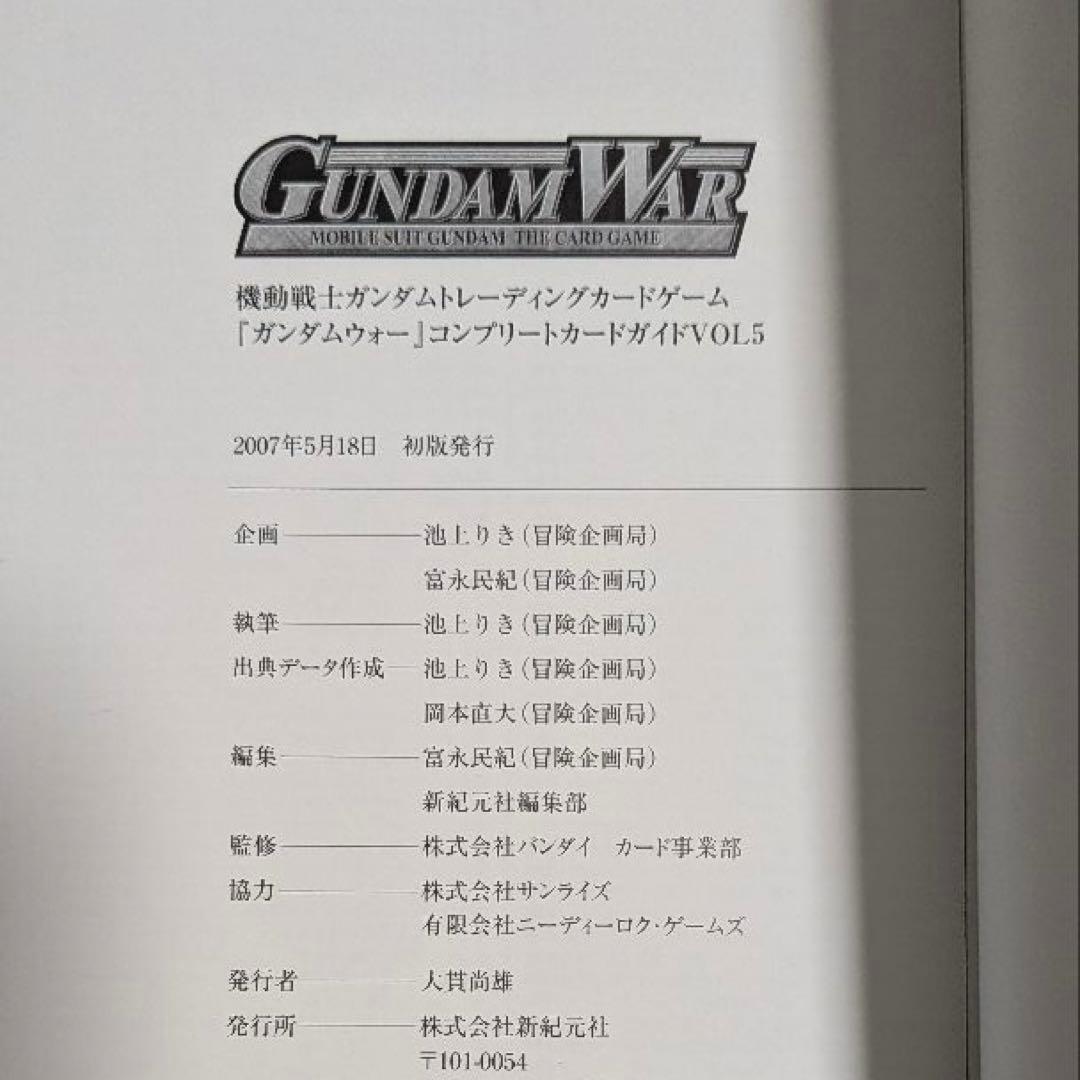 機動戦士ガンダムトレーディングカード コンプリートカードガイド vol.5