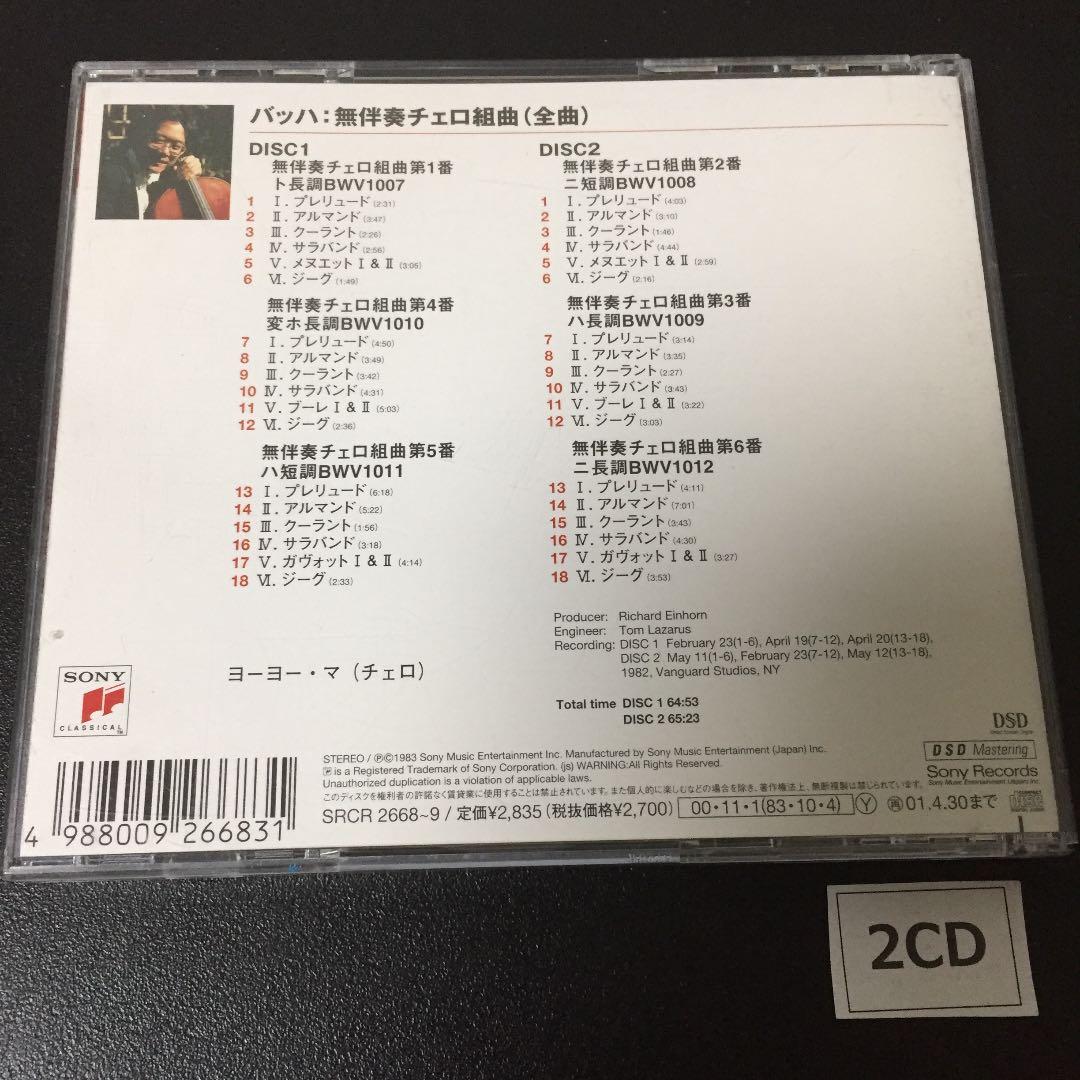 【売約済】ヨーヨー・マ／バッハ:無伴奏チェロ組曲(全曲) 1982年 2CD