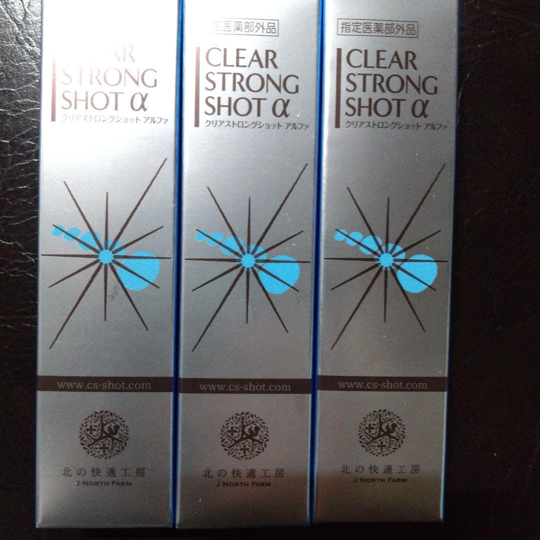 北の快適工房 薬用 クリアストロングショット アルファ 15g 3本セット
