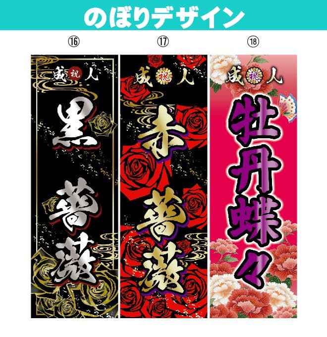 あしあと【超特急】成人式のぼりオーダー受付