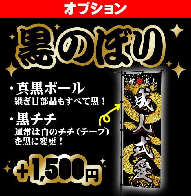 あしあと【超特急】成人式のぼりオーダー受付