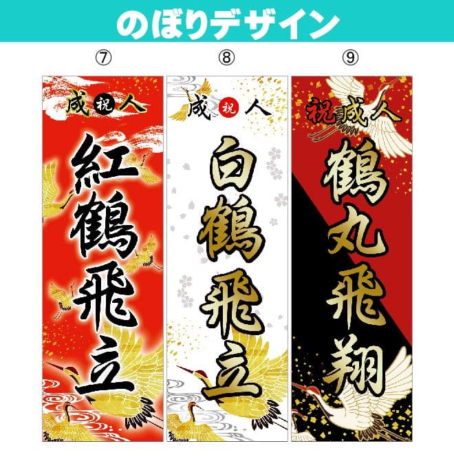 あしあと【超特急】成人式のぼりオーダー受付