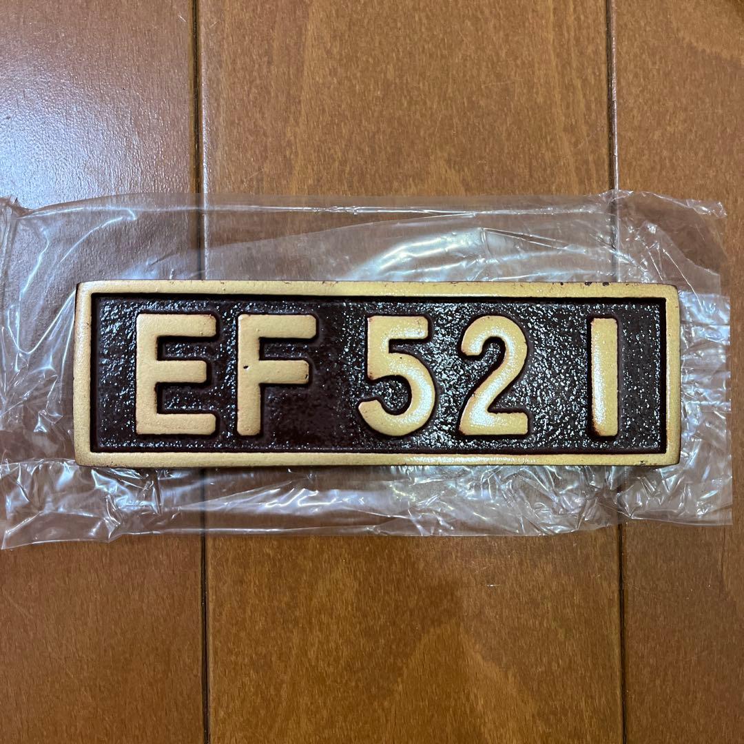 EF 521 記念プレートぶんちん　電車　鉄道