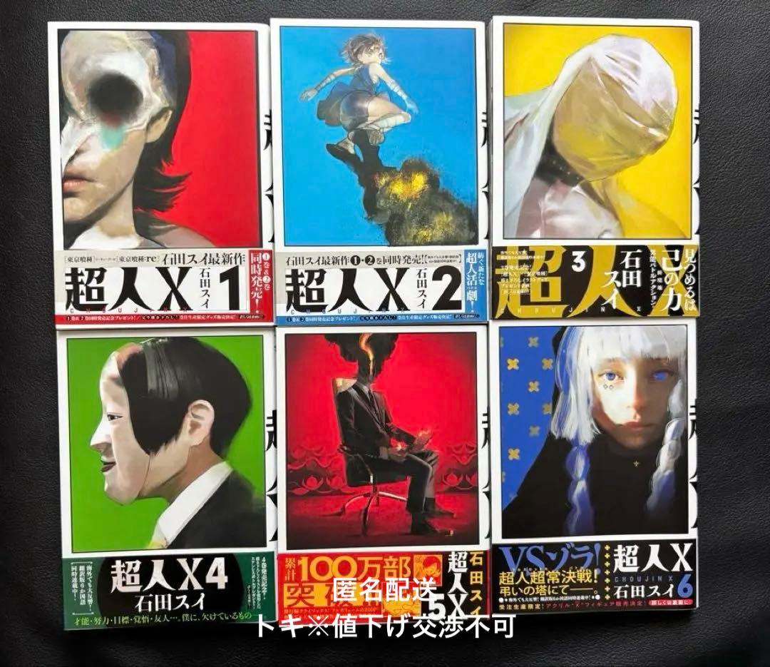 超人X 1巻　〜　12巻　石田スイ
