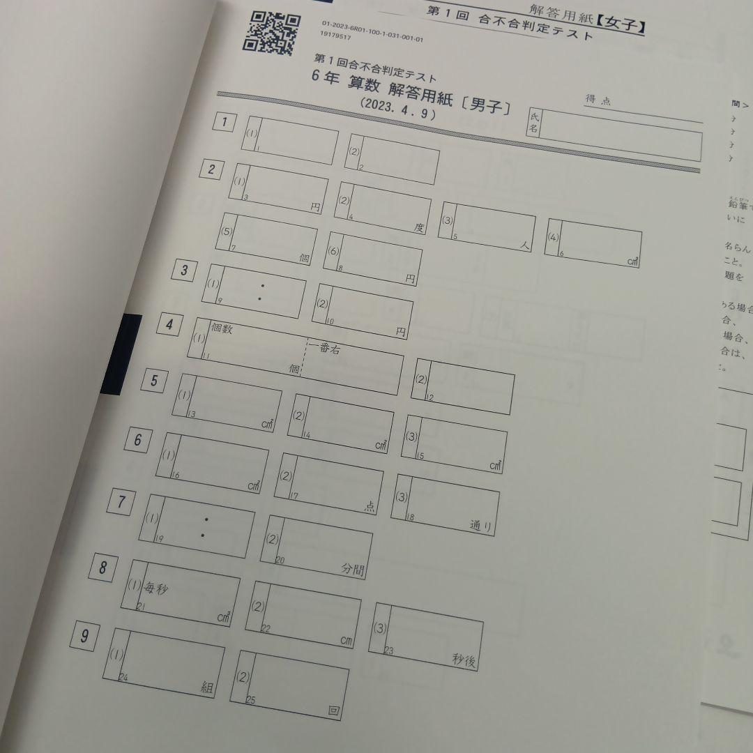四谷大塚6年　合不合判定テスト全6回　2023年版　書込みほぼ無/解答用紙付