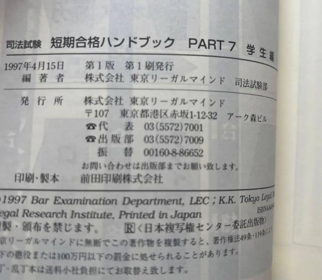 【ネット最安値】司法試験 短期合格ハンドブック PART7 学生編