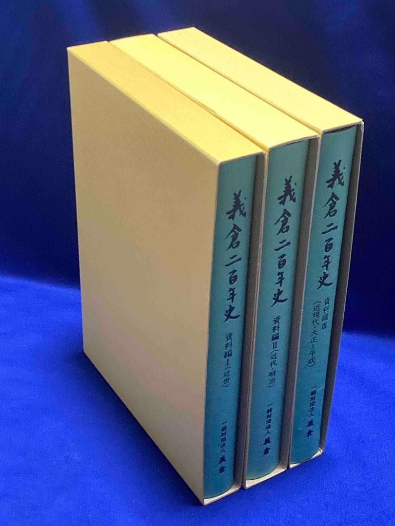 義倉二百年史（資料編1〜3）3冊揃◆義倉、平成27年/Y521