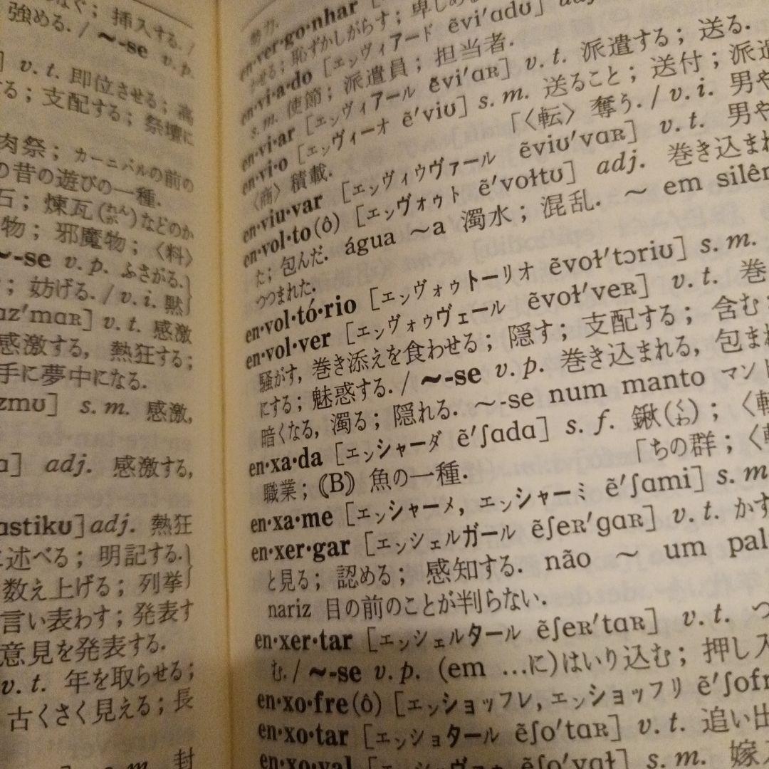 日本語・ポルトガル辞典、スペイン語辞典、9800円、菊和辞典セット、ロシア語辞典