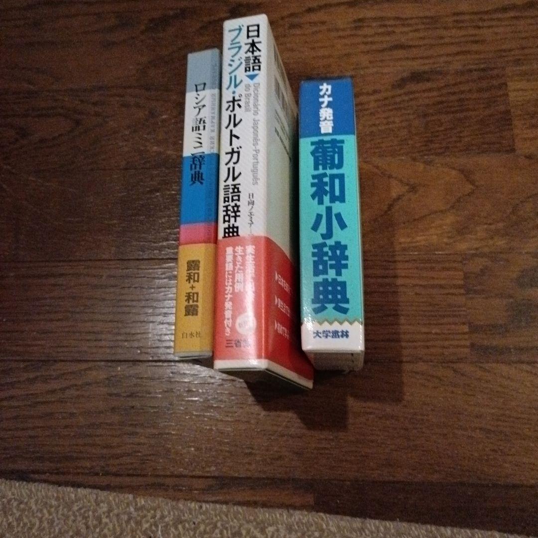 日本語・ポルトガル辞典、スペイン語辞典、9800円、菊和辞典セット、ロシア語辞典