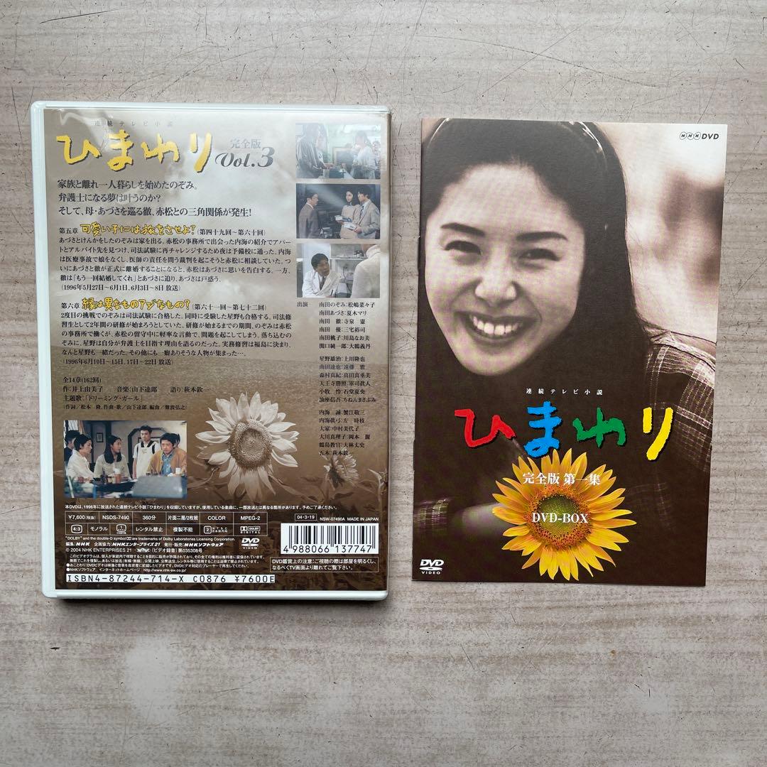 NHK連続テレビ小説「ひまわり」DVD-BOX 完全版 第①・②集(未開封品)
