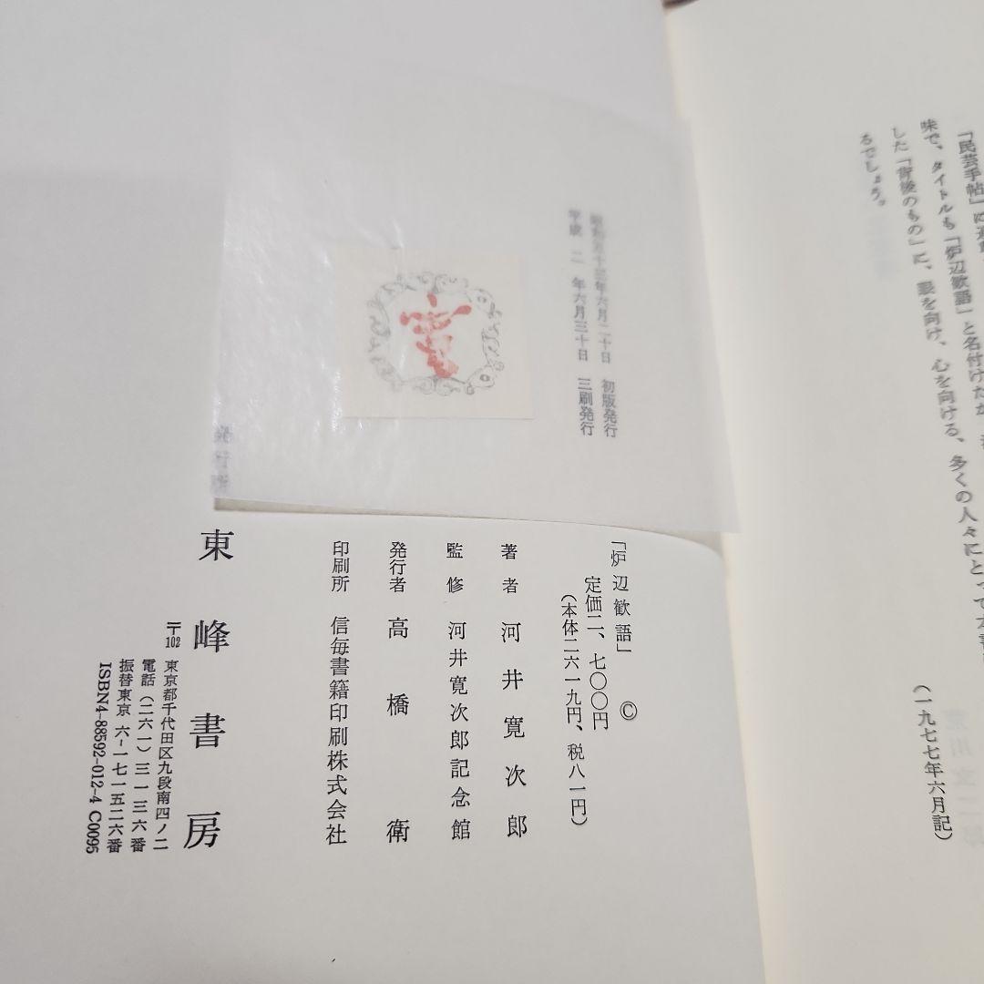 炉辺歓語　河井寛次郎