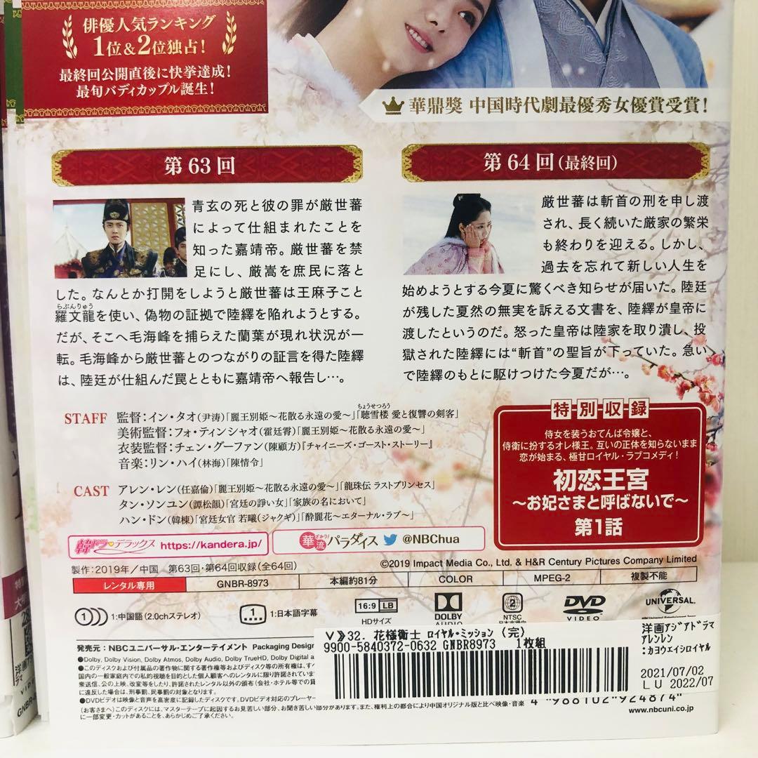 花様衛士 ～ロイヤル・ミッション～　DVD全巻セット　全32巻　華流/中国ドラマ