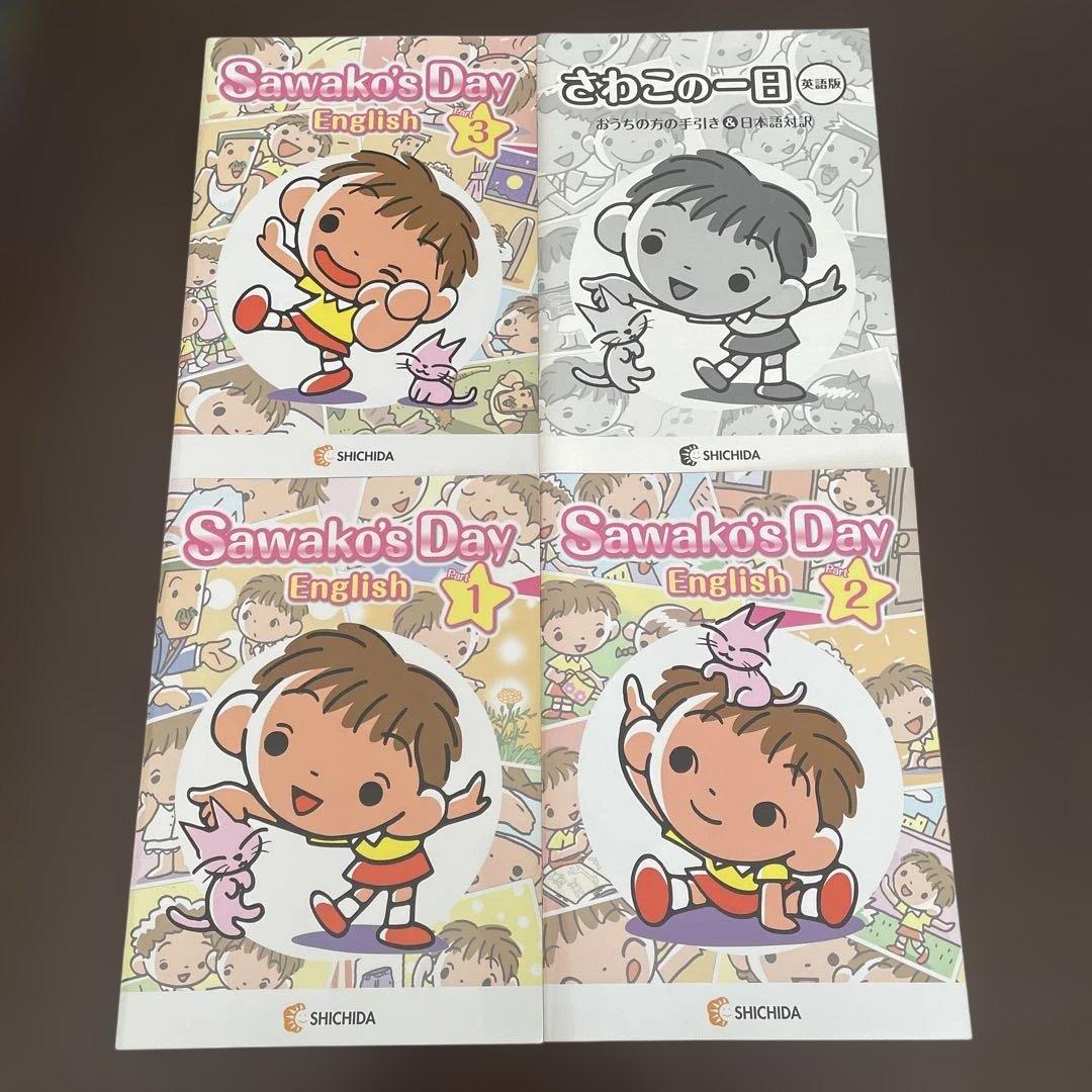 七田式　さわこの一日　英語版セット一式
