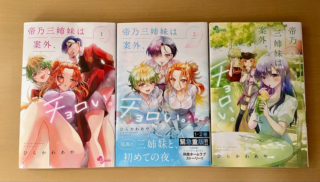 帝乃三姉妹は案外、 チョロい1~15巻セット 初版帯付き