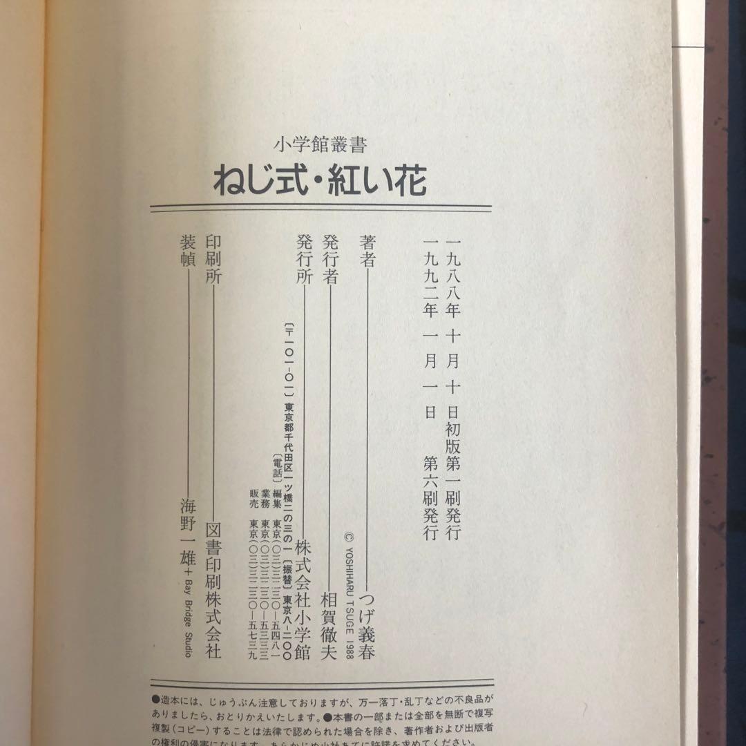 ねじ式・紅い花　つげ義春