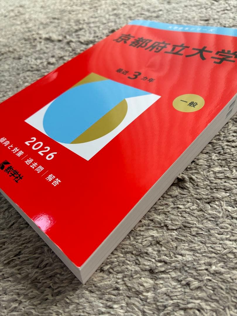 京都府立大学 過去問集 セット2026/2024/2021/2018 11年分