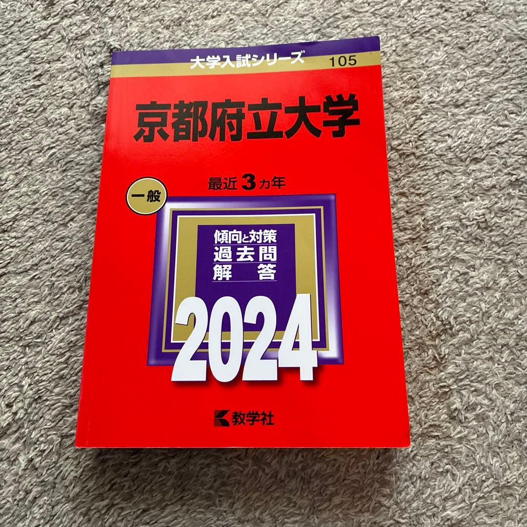 京都府立大学 過去問集 セット2026/2024/2021/2018 11年分
