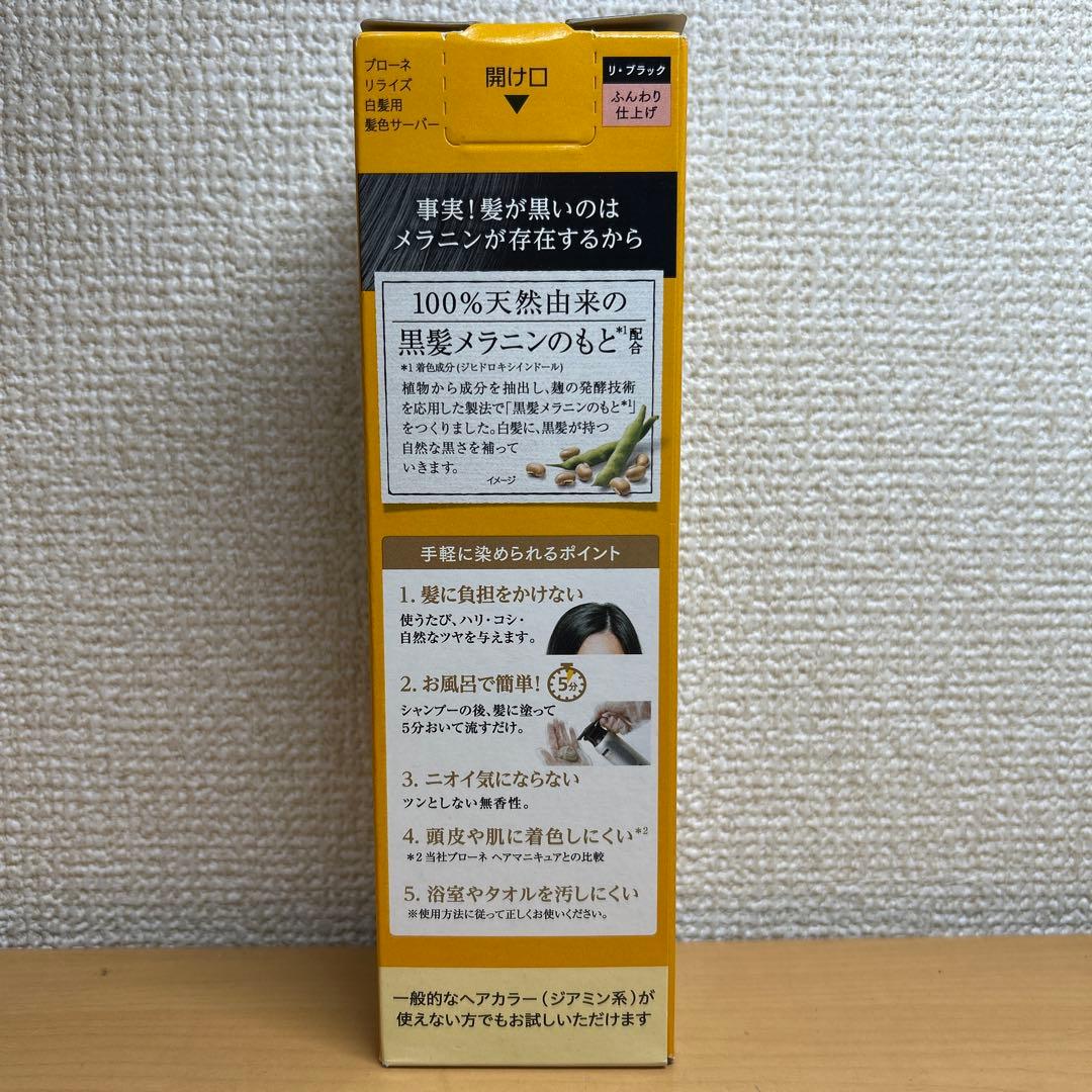 リライズ 白髪用髪色サーバー リ・ブラック　ふんわり仕上げ　つけかえ用　3本