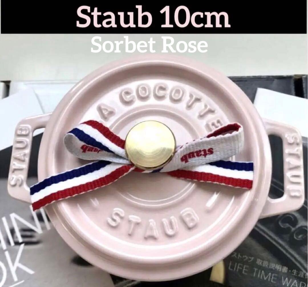 【新品】ストウブ ラウンド10cm ソルベローズ(生涯保証付) 真鍮ノブ