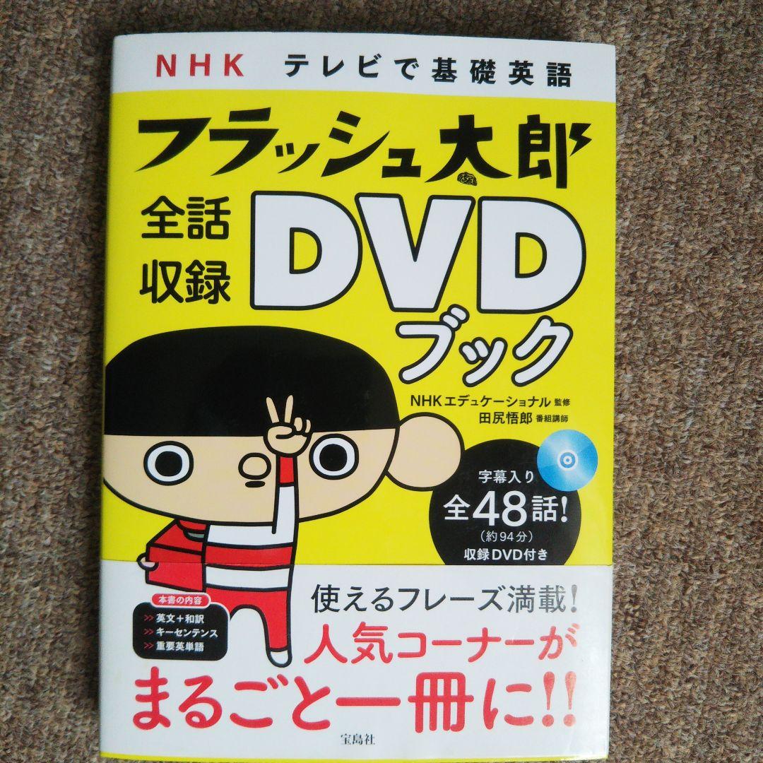 NHKテレビで基礎英語フラッシュ太郎全話収録DVDブック