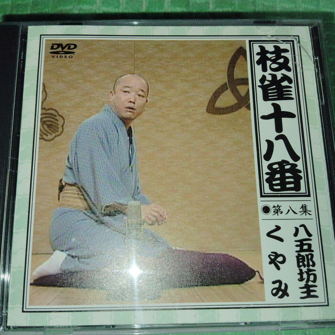 桂枝雀 十八番 DVD-BOX 全9枚内7枚外箱1.5.特典DVD1枚無し