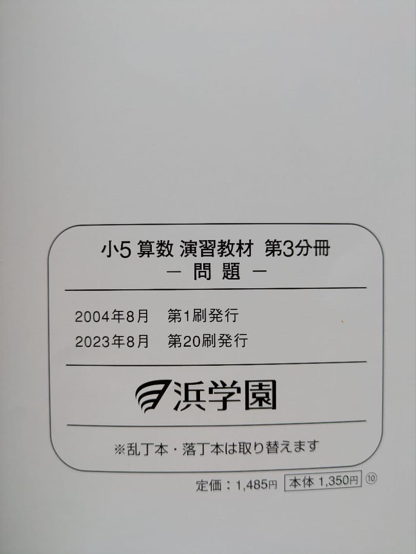 【バラ売り可】 浜学園　小5　算数・国語