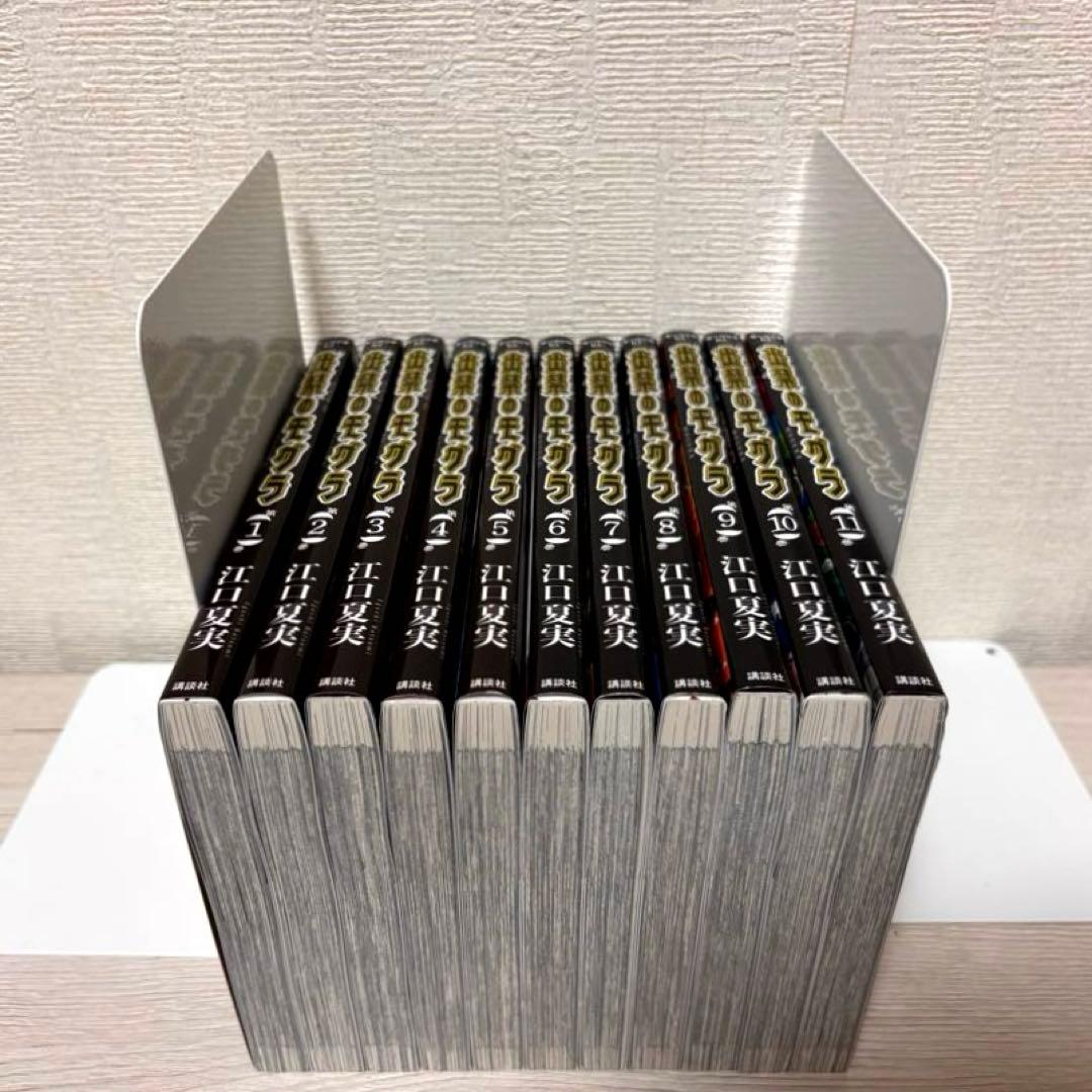 出禁のモグラ 1~11巻セット