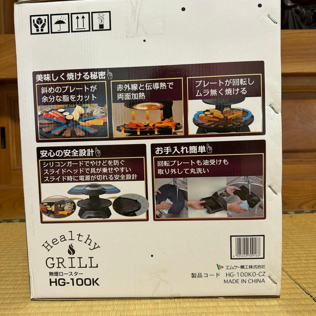 MK 健康グリル HG-100K 無煙ロースター　ホットプレート新品未使用未開封