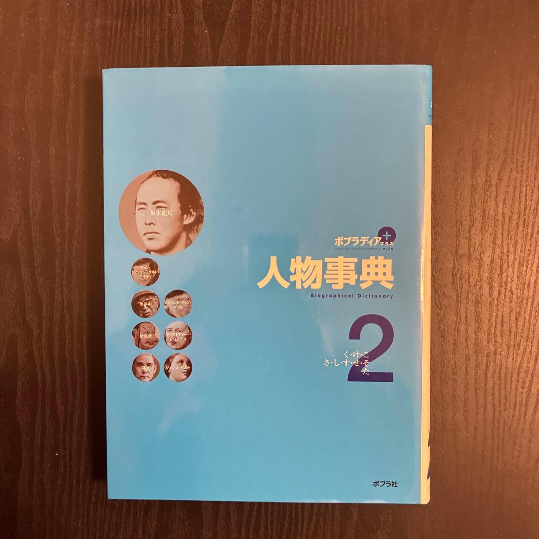 ポプラディア 人物事典 全5巻セット