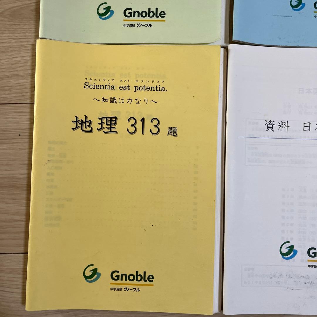 グノーブル　歴史・公民・地理・憲法問題集　知識は力なり　4冊セット