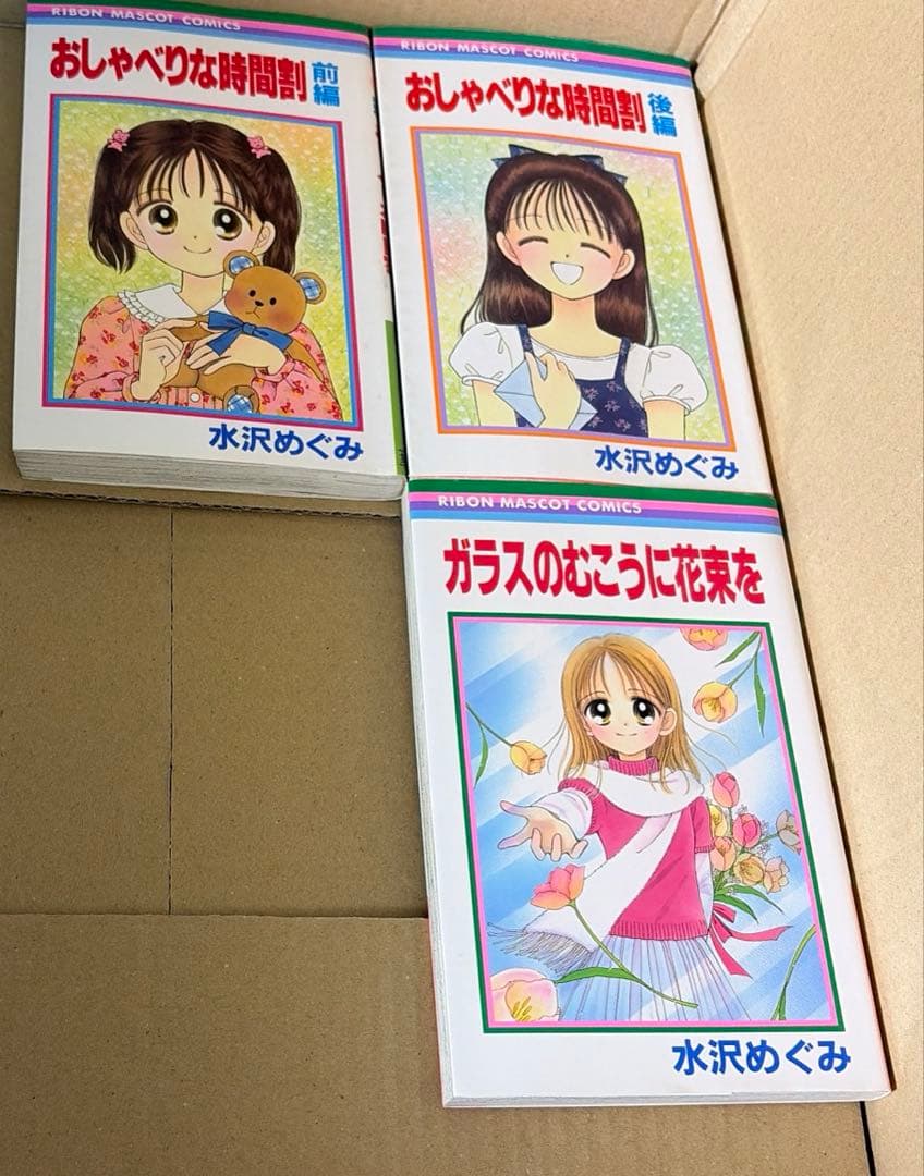 姫ちゃんのリボン等水沢めぐみ作品25冊セット ※初版本多数あり