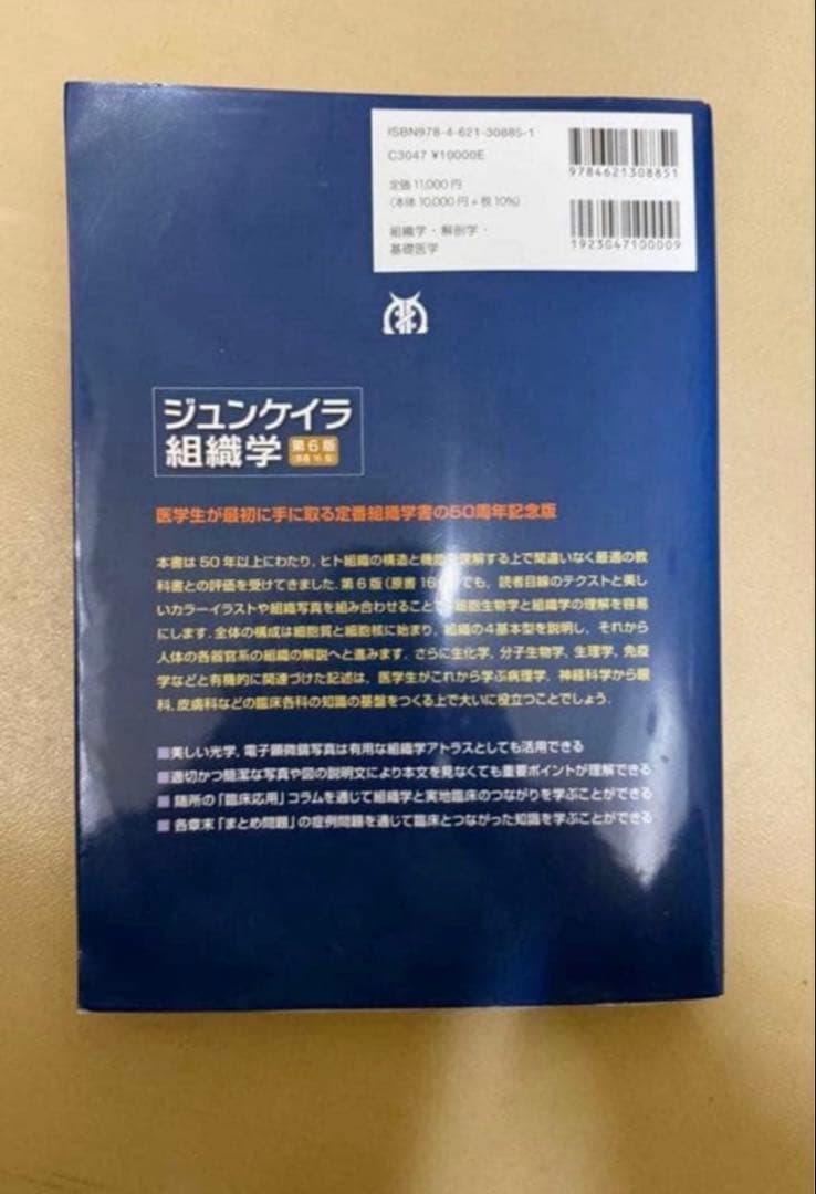 ジュンケイラ組織学　第6版