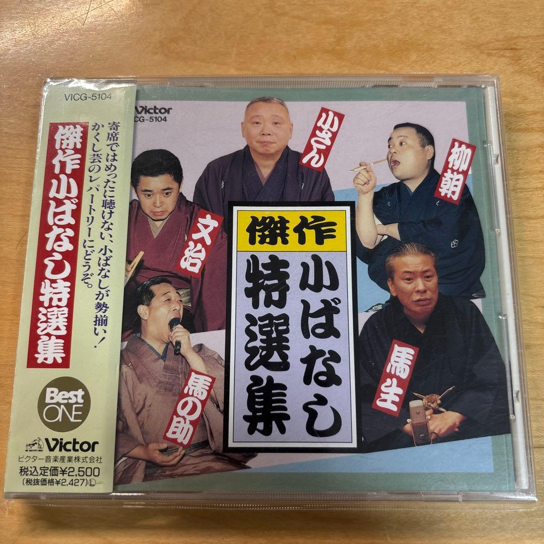 傑作小ばなし特選集 柳家小さん 他
