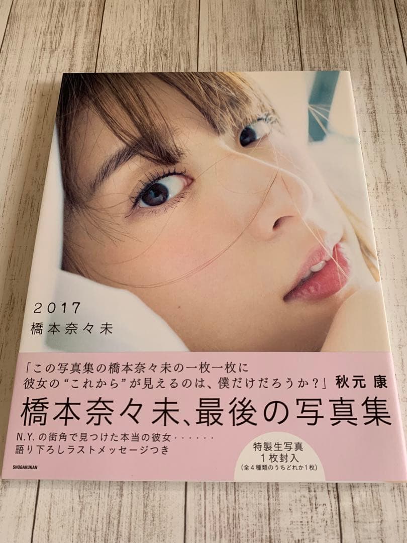 橋本奈々未　写真集　2017 3冊セット