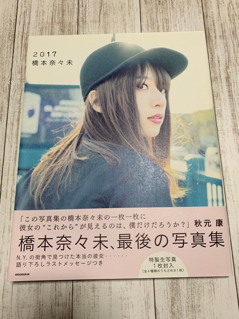 橋本奈々未　写真集　2017 3冊セット