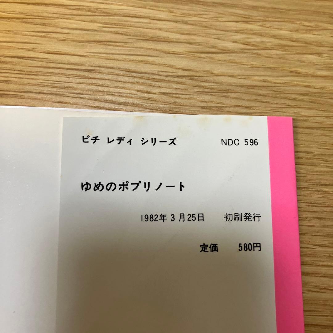 ゆめのポプリノート ピチレディシリーズ　PICHI LADY 森田洋子　美品