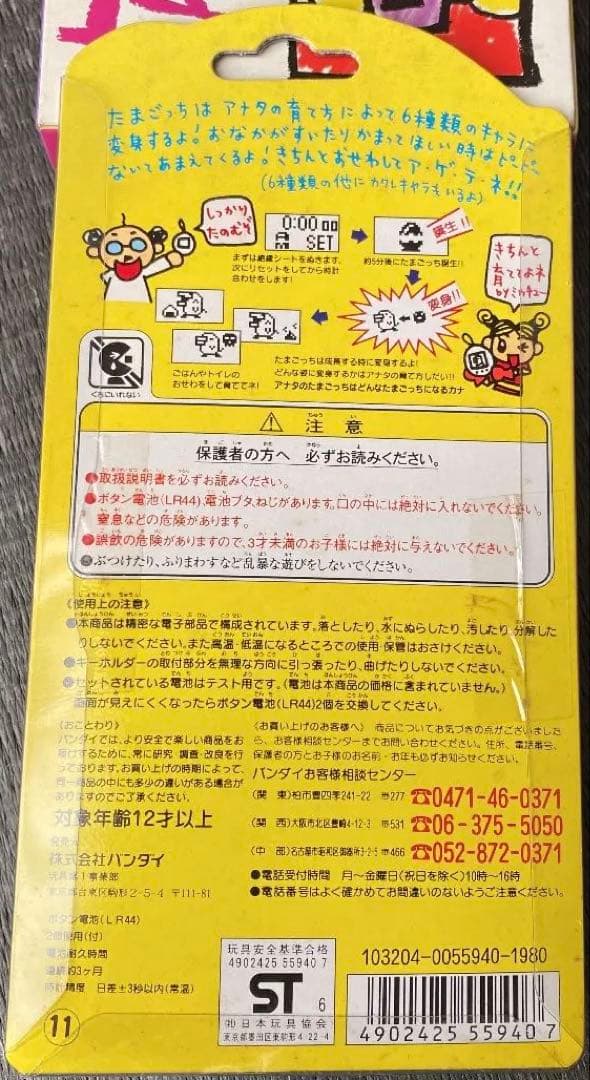 初代 新種発見 たまごっち