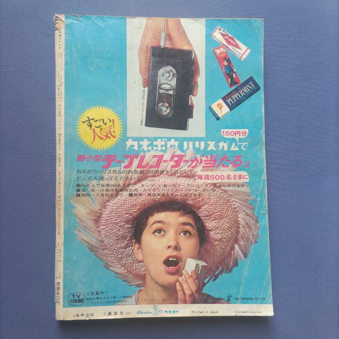 昭和レトロ　『少女フレンド』　講談社　昭和41年7月