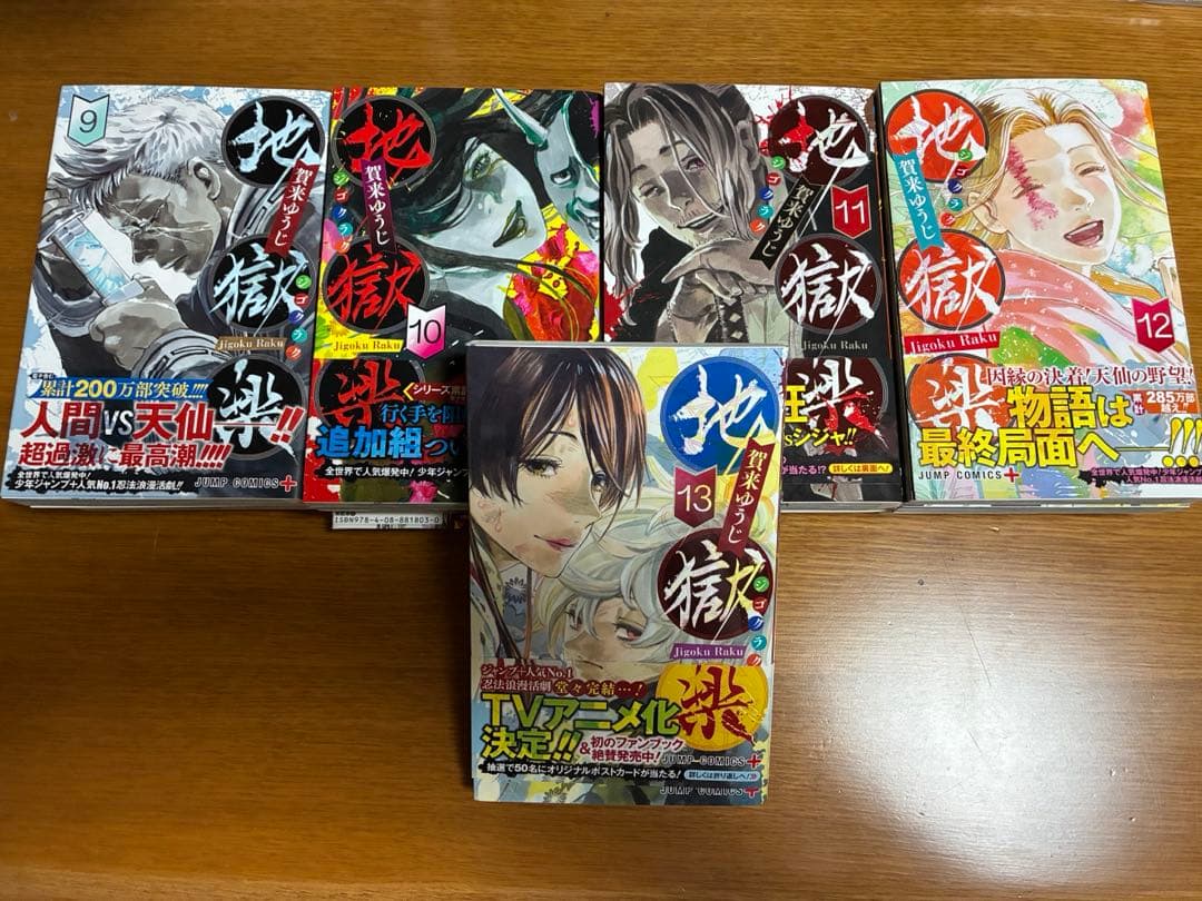 地獄楽　13巻セット【帯付き】