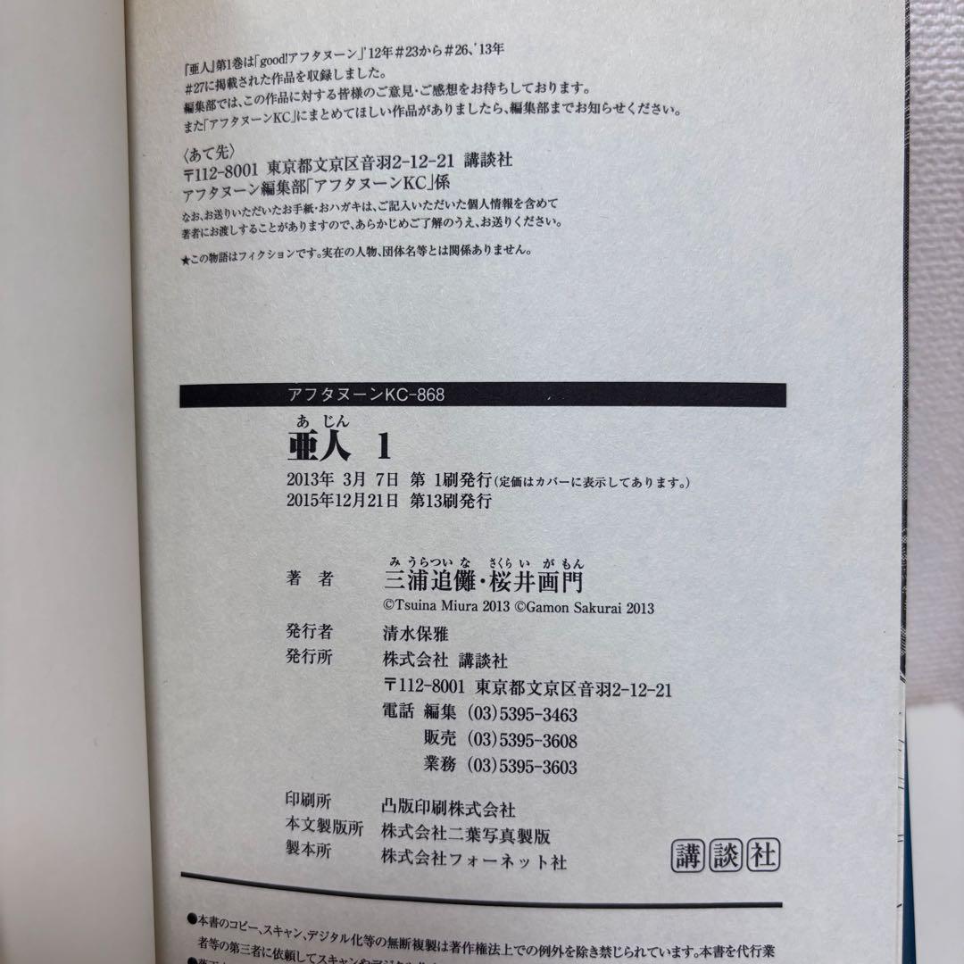 【大人気】亜人 あじん 全17巻セット（完結） 桜井画門 講談社