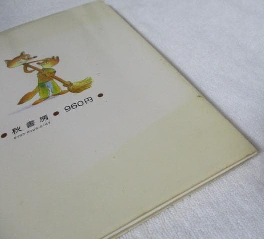 希少 てのひらゆうえんち ふなざきよしひこ（舟崎克彦）秋書房 創作どうわ絵本