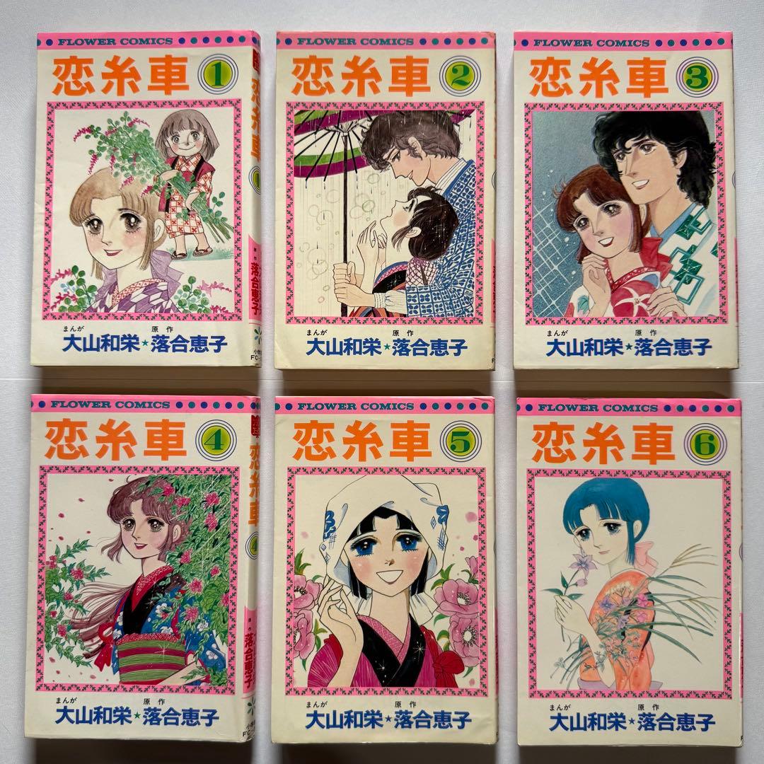 恋糸車　全巻セット　小学館　落合恵子　大山和栄　フラワーコミックス　FC 漫画