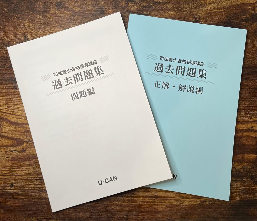 【2025年】U-CAN 司法書士合格指導講座