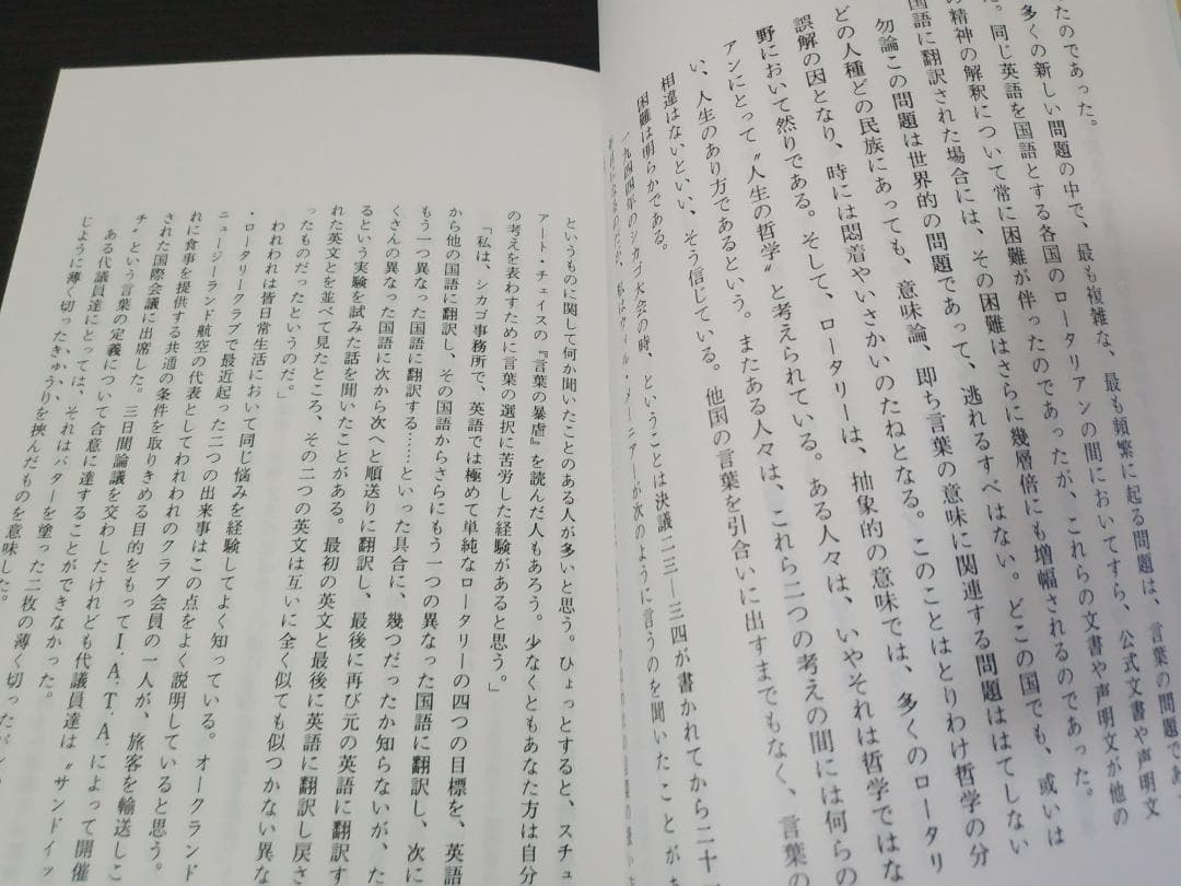 MOSAIC ロータリー・モザイク ハロルド・T・トーマス著 松本兼二郎訳