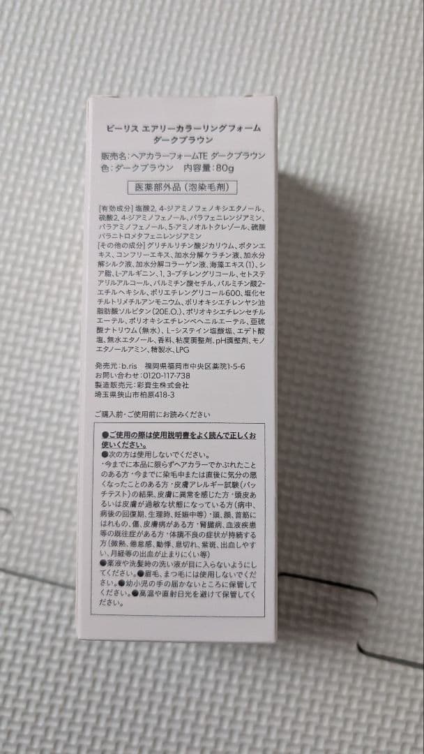 【週末セール】b ris エアリーカラーリングフォーム 3個セット