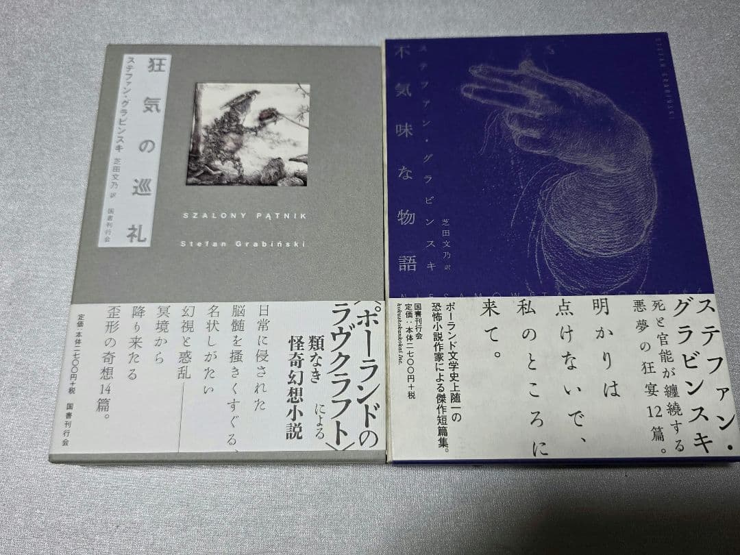 ステファン・グラビンスキ４冊セット