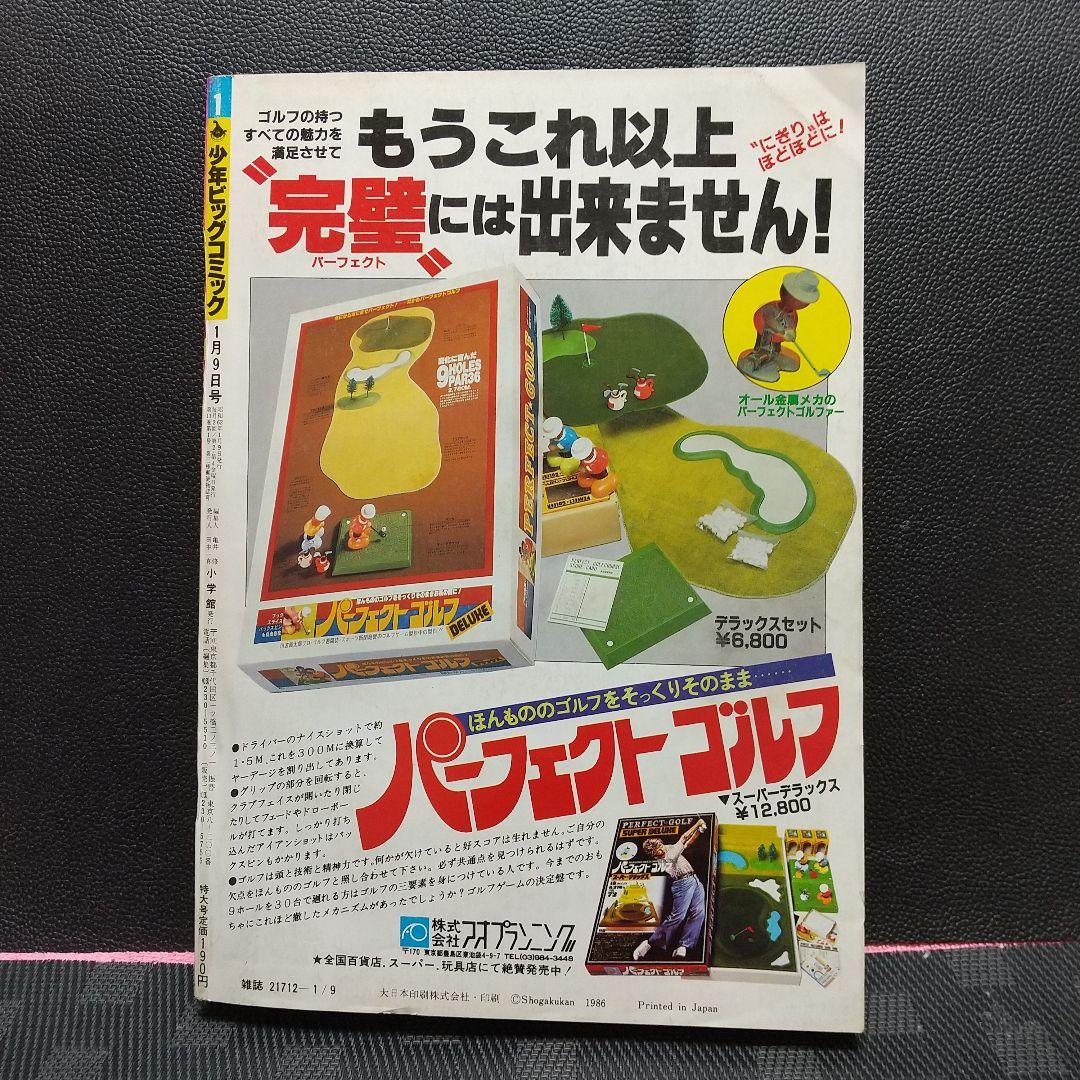 少年ビックコミック 1987年1号※お～い！竜馬 新連載※近況 読切 あだち充