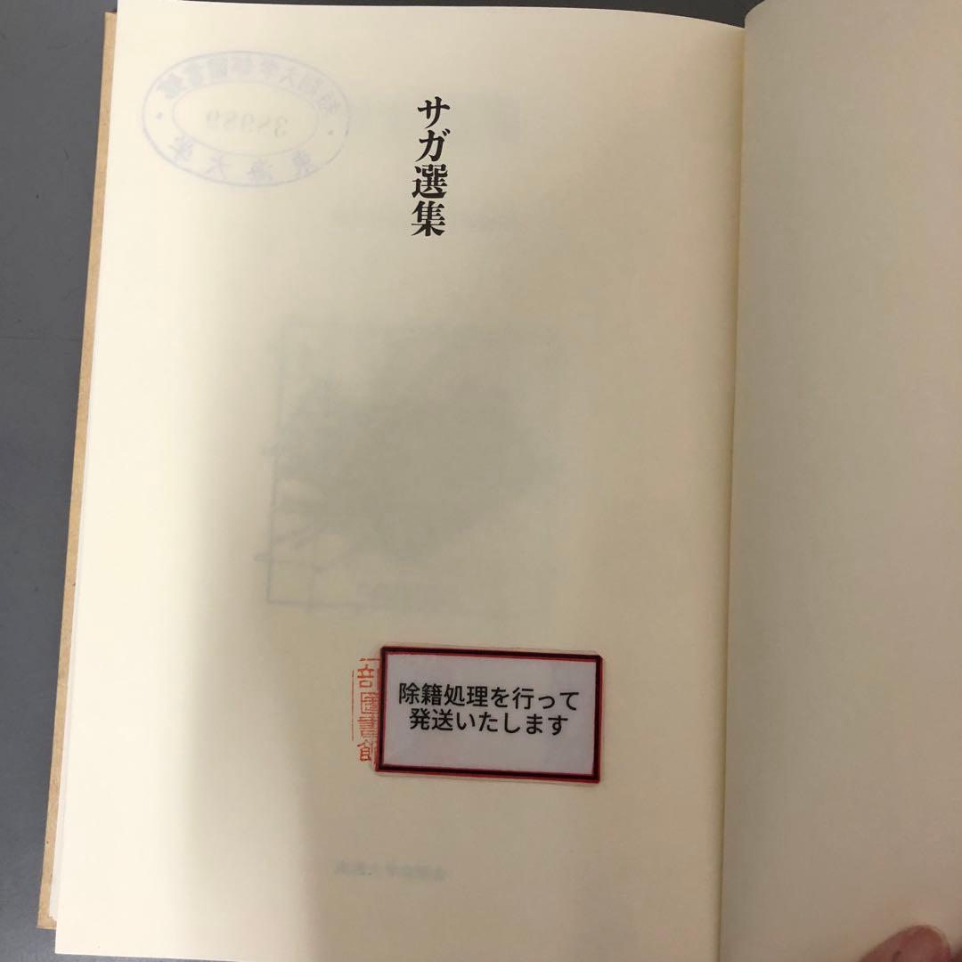【中古本】サガ選集 日本アイスランド学会編